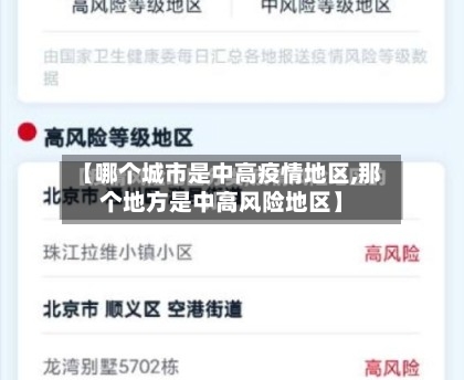 【哪个城市是中高疫情地区,那个地方是中高风险地区】-第1张图片