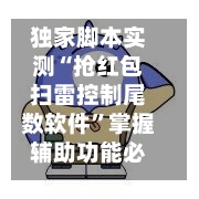 独家脚本实测“抢红包扫雷控制尾数软件	”掌握辅助功能必胜规则-第1张图片