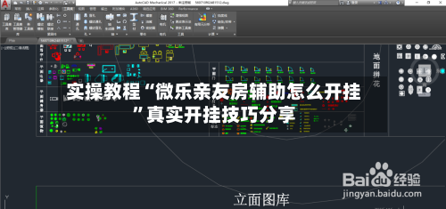 实操教程“微乐亲友房辅助怎么开挂”真实开挂技巧分享-第1张图片