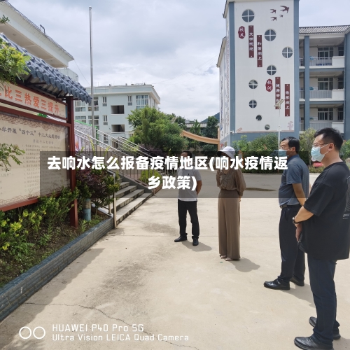 去响水怎么报备疫情地区(响水疫情返乡政策)-第1张图片