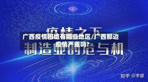 广西疫情困境有哪些地区/广西那边疫情严重吗?-第1张图片