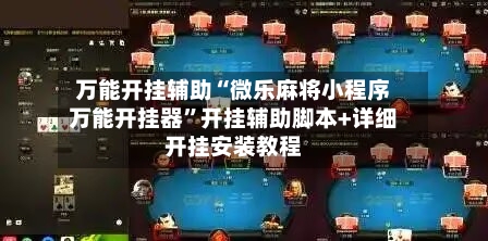 万能开挂辅助“微乐麻将小程序万能开挂器”开挂辅助脚本+详细开挂安装教程-第1张图片