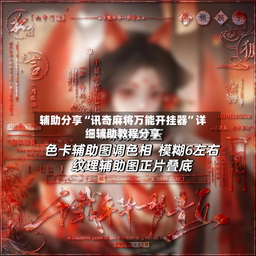 辅助分享“讯奇麻将万能开挂器”详细辅助教程分享-第1张图片