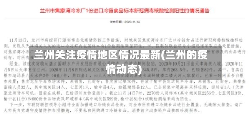兰州关注疫情地区情况最新(兰州的疫情动态)-第1张图片