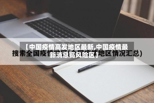 【中国疫情高发地区最新,中国疫情最新消息高风险区】-第1张图片