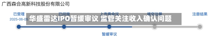 华盛雷达IPO暂缓审议 监管关注收入确认问题-第1张图片
