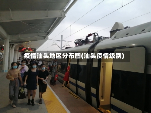 疫情汕头地区分布图(汕头疫情级别)-第1张图片