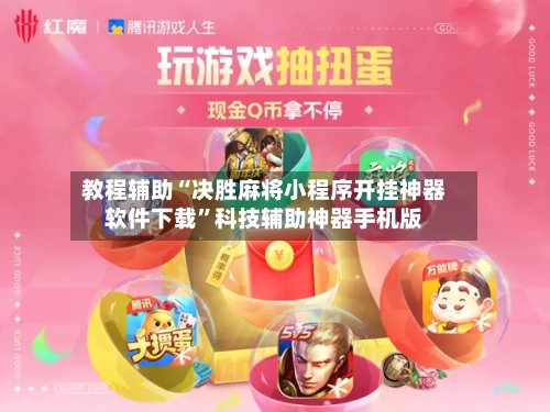 教程辅助“决胜麻将小程序开挂神器软件下载	”科技辅助神器手机版-第1张图片