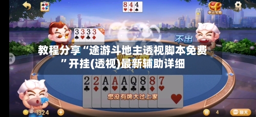 教程分享“途游斗地主透视脚本免费	”开挂(透视)最新辅助详细-第1张图片