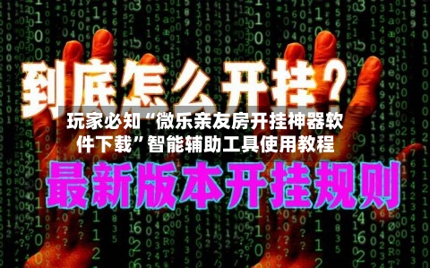 玩家必知“微乐亲友房开挂神器软件下载”智能辅助工具使用教程-第1张图片