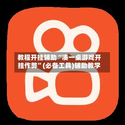 教程开挂辅助“凑一桌游戏开挂作弊”(必备工具)辅助教学-第1张图片