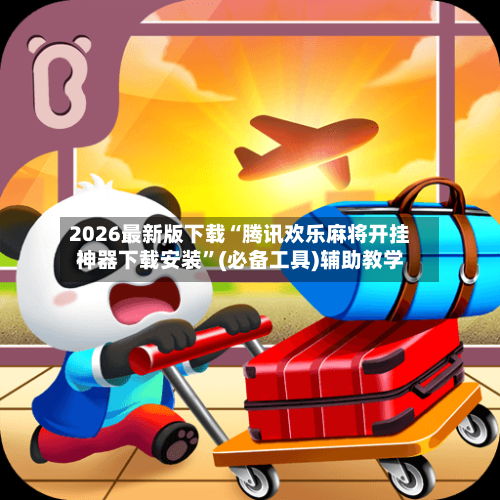 2026最新版下载“腾讯欢乐麻将开挂神器下载安装	”(必备工具)辅助教学-第1张图片