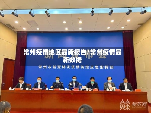 常州疫情地区最新报告/常州疫情最新数据-第1张图片