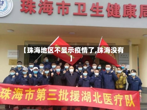 【珠海地区不显示疫情了,珠海没有】-第1张图片