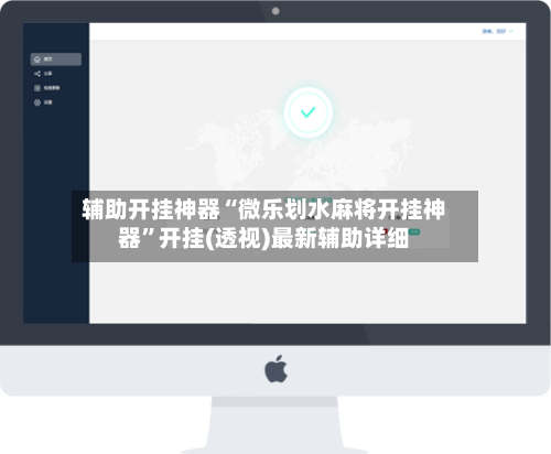 辅助开挂神器“微乐划水麻将开挂神器”开挂(透视)最新辅助详细-第1张图片