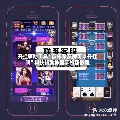 开挂辅助工具“微乐亲友房可以开挂吗	”科技辅助神器手机版教程-第1张图片