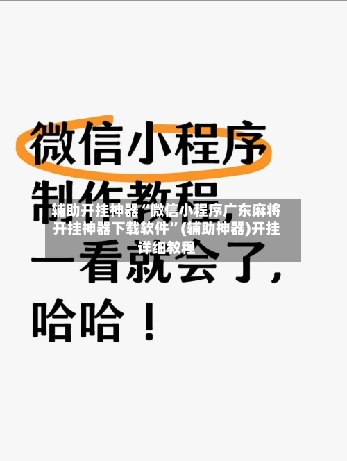 辅助开挂神器“微信小程序广东麻将开挂神器下载软件	”(辅助神器)开挂详细教程-第1张图片