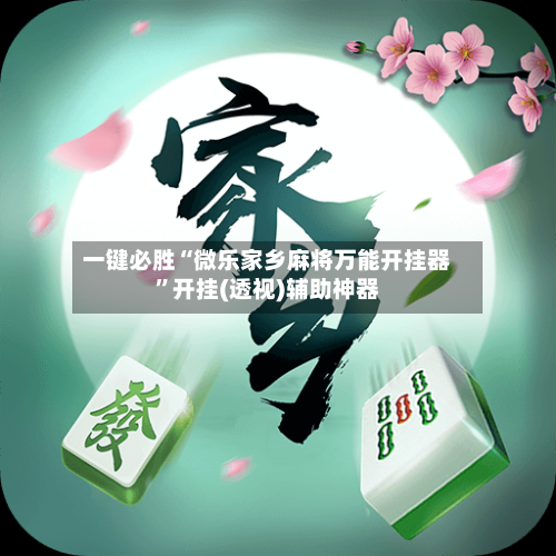 一键必胜“微乐家乡麻将万能开挂器”开挂(透视)辅助神器-第1张图片