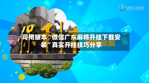 可用版本“微信广东麻将开挂下载安装”真实开挂技巧分享-第1张图片