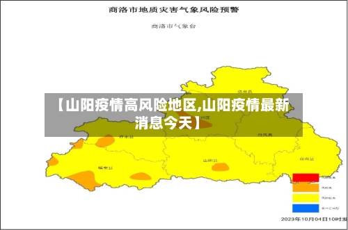 【山阳疫情高风险地区,山阳疫情最新消息今天】-第1张图片