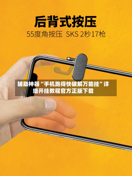 辅助神器“手机跑得快破解万能挂	”详细开挂教程官方正版下载-第1张图片