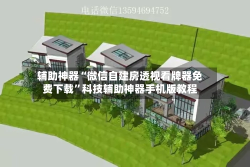 辅助神器“微信自建房透视看牌器免费下载”科技辅助神器手机版教程-第1张图片