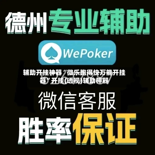 辅助开挂神器“微乐跑得快万能开挂器	”开挂(透视)辅助神器-第1张图片