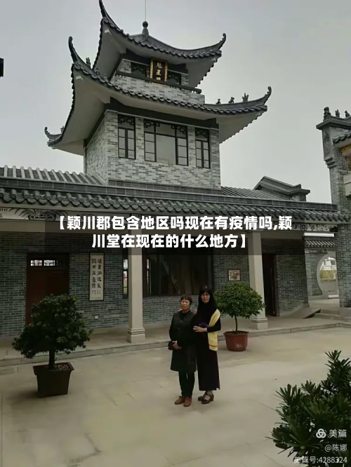 【颖川郡包含地区吗现在有疫情吗,颖川堂在现在的什么地方】-第1张图片