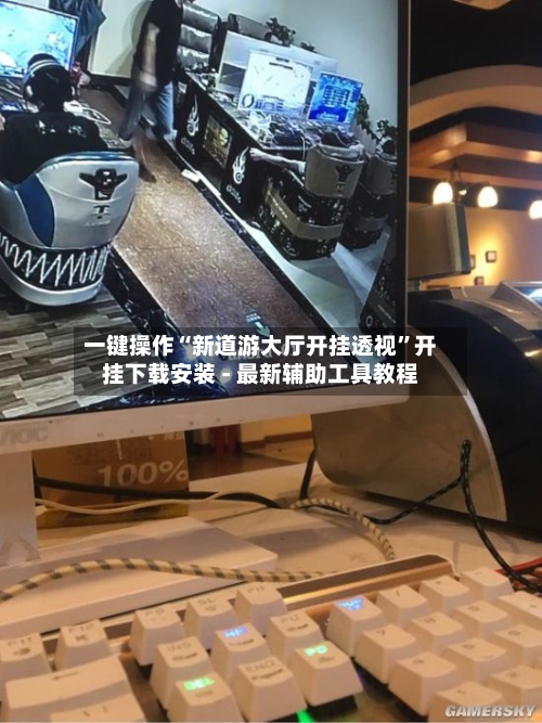 一键操作“新道游大厅开挂透视”开挂下载安装 - 最新辅助工具教程-第1张图片