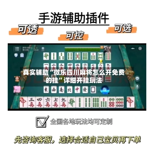真实辅助“微乐四川麻将怎么开免费的挂”详细开挂玩法-第1张图片
