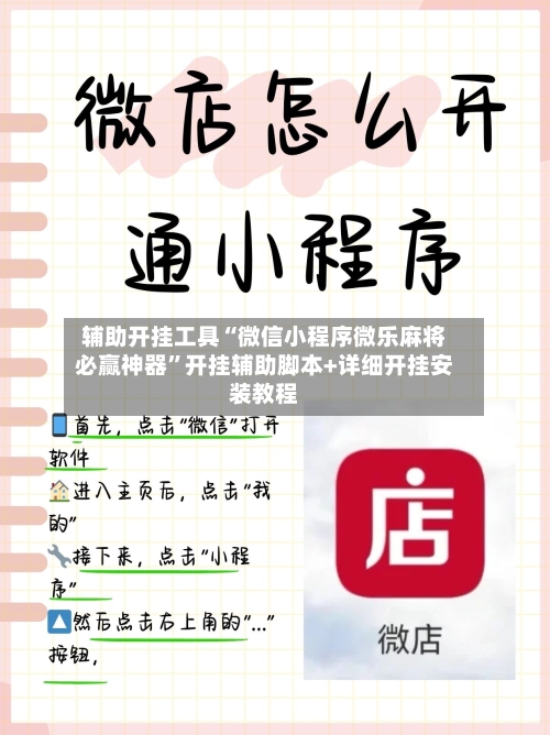 辅助开挂工具“微信小程序微乐麻将必赢神器	”开挂辅助脚本+详细开挂安装教程-第1张图片