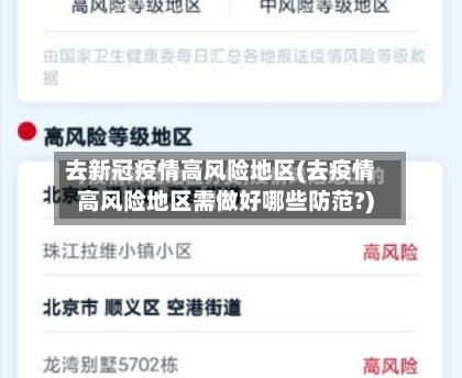 去新冠疫情高风险地区(去疫情高风险地区需做好哪些防范?)-第1张图片