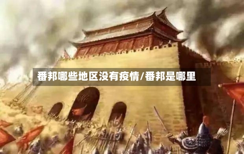番邦哪些地区没有疫情/番邦是哪里-第1张图片