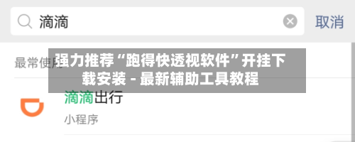 强力推荐“跑得快透视软件	”开挂下载安装 - 最新辅助工具教程-第1张图片