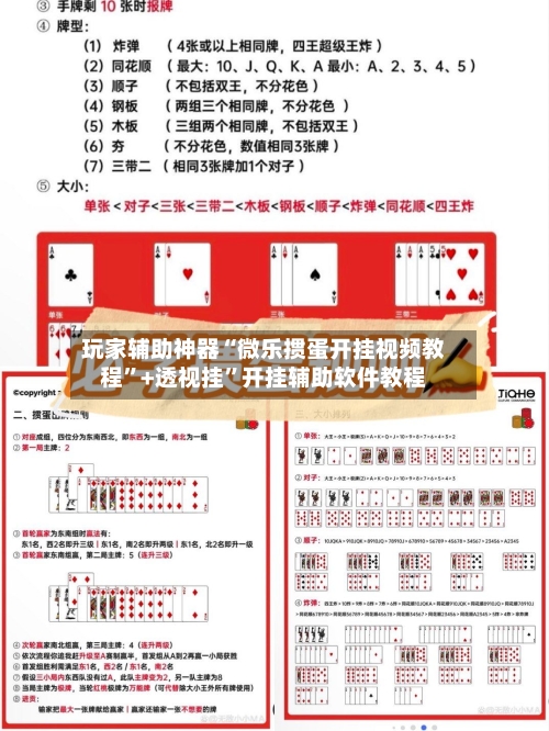 玩家辅助神器“微乐掼蛋开挂视频教程”+透视挂	”开挂辅助软件教程-第1张图片