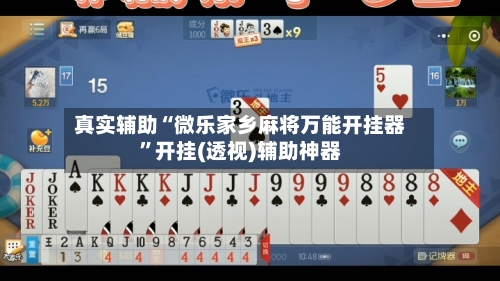 真实辅助“微乐家乡麻将万能开挂器”开挂(透视)辅助神器-第1张图片