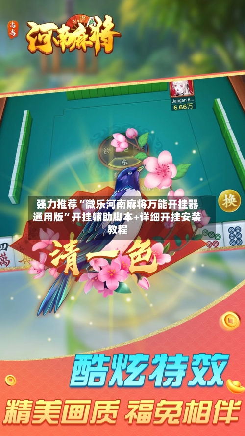 强力推荐“微乐河南麻将万能开挂器通用版”开挂辅助脚本+详细开挂安装教程-第1张图片