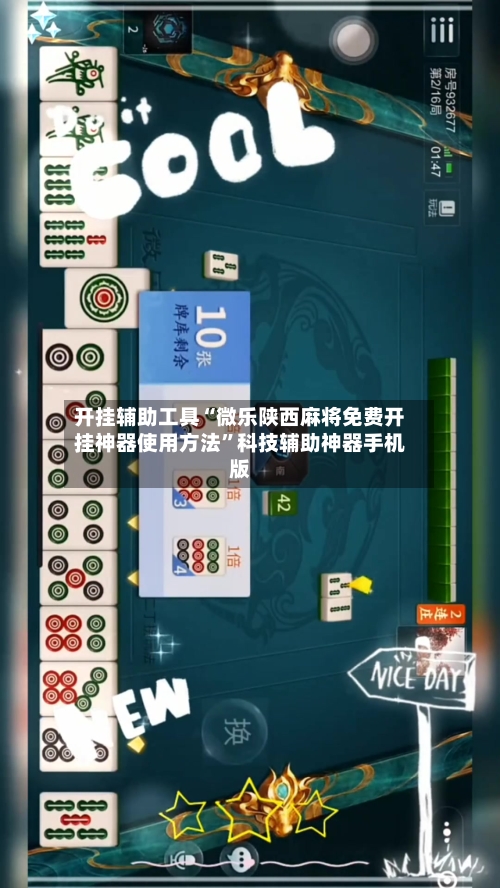 开挂辅助工具“微乐陕西麻将免费开挂神器使用方法	”科技辅助神器手机版-第1张图片