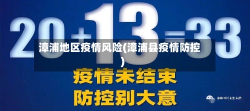 漳浦地区疫情风险(漳浦县疫情防控)-第1张图片