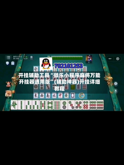 开挂辅助工具“微乐小程序麻将万能开挂器通用版”(辅助神器)开挂详细教程-第1张图片