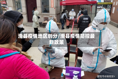滑县疫情地区划分/滑县疫情防控最新政策-第1张图片