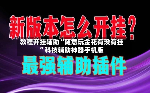 教程开挂辅助“随意玩金花有没有挂”科技辅助神器手机版-第1张图片