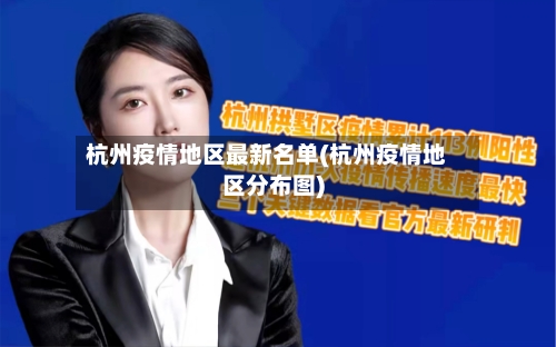 杭州疫情地区最新名单(杭州疫情地区分布图)-第1张图片