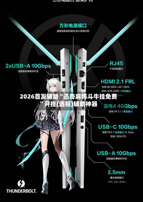2026首发辅助“迅奇麻将斗牛挂免费	”开挂(透视)辅助神器-第1张图片