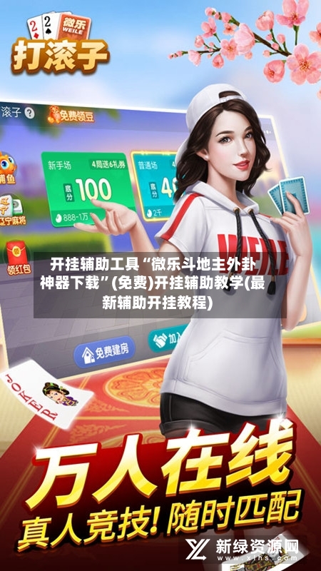 开挂辅助工具“微乐斗地主外卦神器下载	”(免费)开挂辅助教学(最新辅助开挂教程)-第1张图片