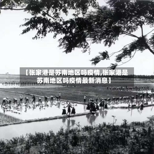 【张家港是苏南地区吗疫情,张家港是苏南地区吗疫情最新消息】-第1张图片