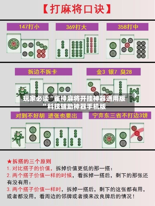玩家必读“雀神麻将开挂神器通用版”科技辅助神器手机版-第1张图片