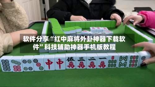 软件分享“红中麻将外卦神器下载软件”科技辅助神器手机版教程-第1张图片