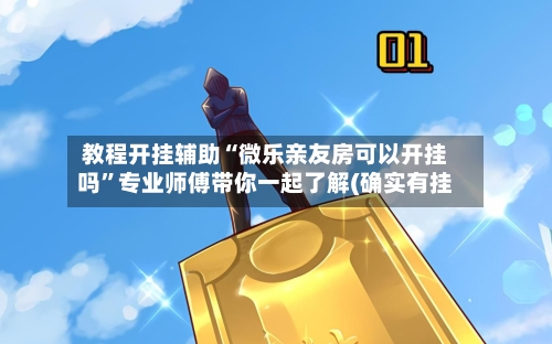 教程开挂辅助“微乐亲友房可以开挂吗”专业师傅带你一起了解(确实有挂-第1张图片