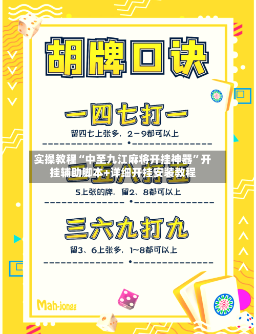 实操教程“中至九江麻将开挂神器”开挂辅助脚本+详细开挂安装教程-第1张图片